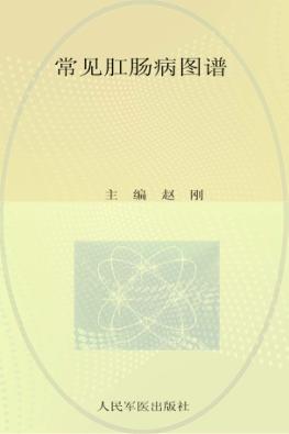 常见肛肠病图谱 封面