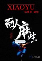 面人麻生 封面