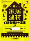 企业管理实战培训系列  家居建材门店老板的十堂课 封面