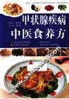 甲状腺疾病中医食养方 封面
