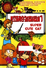 超萌的猫猫们 封面