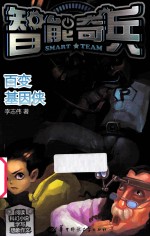 百变基因侠 封面