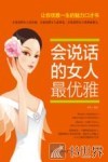 会说话的女人最优雅 封面