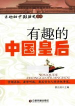 有趣的中国皇后 封面