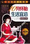 超值孕育大智慧  10月怀胎生活宜忌智慧百科 封面