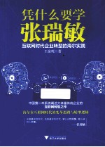 凭什么要学张瑞敏  互联网时代企业转型的海尔实践 封面