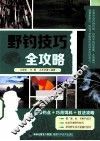 野钓技巧全攻略 封面