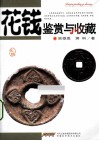 花钱鉴赏与收藏 封面