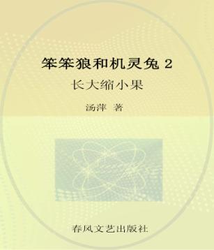 笨笨狼和机灵兔  2  长大缩小果  注音·美绘版 封面