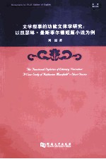 文学叙事的功能文体学研究  以凯瑟琳·曼斯菲尔德短篇小说为例  a case study of Katherine Mansfield's short stories 封面