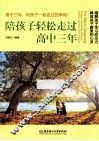 陪孩子轻松走过高中三年 封面
