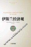 伊斯兰经济观 封面