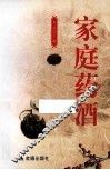 家庭药酒 封面