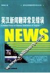 英汉新闻翻译常见错误 封面