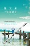 静下来，一切都会好 封面