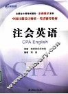 注会英语  中国注册会计师统一考试辅导教材 封面