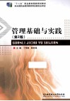 管理基础与实践  第2版 封面