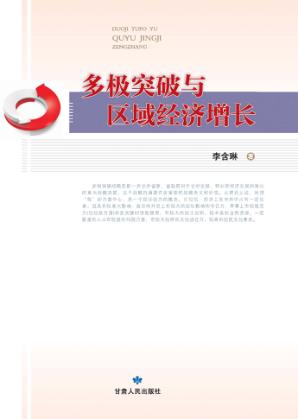 多极突破与区域经济增长 封面