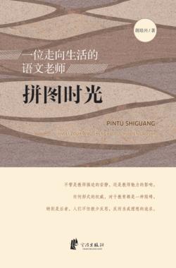 拼图时光  一位走向生活的语文老师 封面