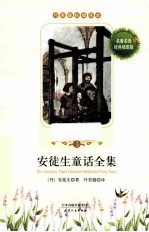 安徒生童话全集  3  名著名译  经典插图版 封面