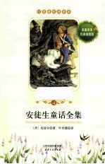 安徒生童话全集  4  名著名译  经典插图版 封面