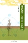 身边的《黄帝内经》 封面