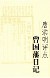 唐浩明评点曾国藩日记 封面