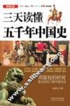 三天读懂五千年中国史  畅销3版 封面
