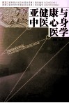 亚健康与中医心身医学 封面