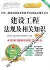 2014全国二级建造师执业资格考试4周通关辅导丛书  建设工程法规及相关知识 封面
