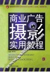 商业广告摄影实用教程 封面