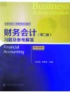 名家经典工商管理规划教材  财务会计  第2版  习题与参考解答 封面