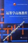 运筹学高级教程 封面