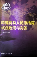 跨境贸易人民币结算试点政策与实务 封面
