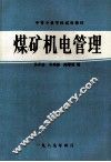 煤矿机电管理 封面