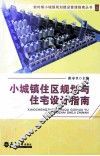 小城镇住区规划与住宅设计指南 封面