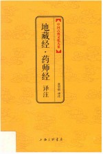 地藏经·药师经译注 封面