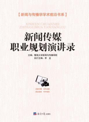 新闻传媒职业规划演讲录 封面