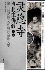灵隐寺与北宋佛教  第二届灵隐文化研讨会论文集  上 封面