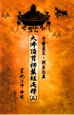 大佛顶首楞严经浅释  3  十番显见  剖妄出真 封面