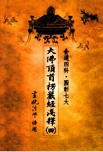 大佛顶首楞严经浅释  4  会通四科  圆彰七大 封面
