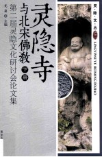 灵隐寺与北宋佛教  第二届灵隐文化研讨会论文集  下 封面