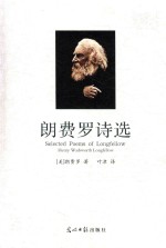 朗费罗诗选  经典名家译作 封面
