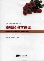 幸福经济学选读  欧美（前400-1900）分册 封面