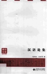 汉语论集 封面
