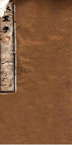 叔苴子内篇  卷1-4 封面