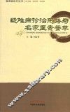 疑难病诊治思路与名家医案荟萃  1 封面