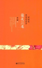 好好爱，梦里花会开  最美三毛 封面