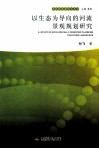 以生态为导向的河流景观规划研究 封面