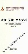 资源  环境  生态文明  中国特色社会主义生态文明建设 封面